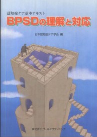 ＢＰＳＤの理解と対応 - 認知症ケア基本テキスト