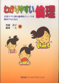 わかりやすい倫理 - 日常ケアに潜む倫理的ジレンマを解決するために