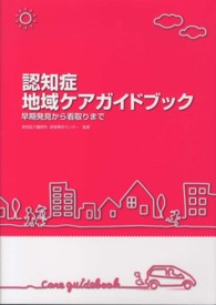 認知症地域ケアガイドブック - 早期発見から看取りまで