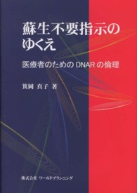 蘇生不要指示のゆくえ - 医療者のためのＤＮＡＲの倫理