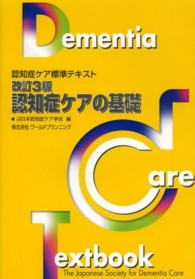 認知症ケアの基礎 - 認知症ケア標準テキスト （改訂３版）