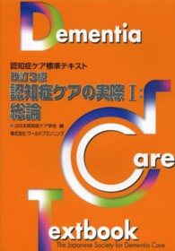 認知症ケアの実際 〈１（総論）〉 - 認知症ケア標準テキスト （改訂３版）