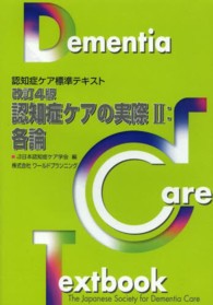 認知症ケアの実際 〈２（各論）〉 - 認知症ケア標準テキスト （改訂４版）