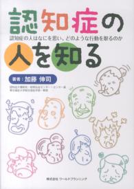 認知症の人を知る―認知症の人はなにを思い、どのような行動を取るのか