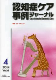 認知症ケア事例ジャーナル 〈６－４〉 特集：移動・移乗の介護