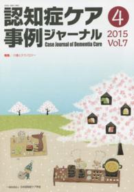 認知症ケア事例ジャーナル 〈７－４〉 特集：介護とテクノロジー