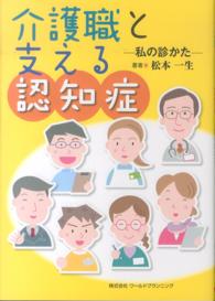 介護職と支える認知症 - 私の診かた