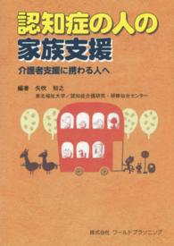 認知症の人の家族支援 - 介護者支援に携わる人へ