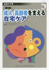 在宅ケア学 〈第５巻〉 成人・高齢者を支える在宅ケア