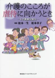 介護のこころが虐待に向かうとき - その真実を知る