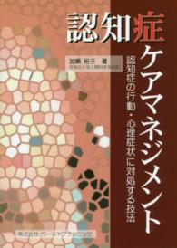 認知症ケアマネジメント―認知症の行動・心理症状に対処する技法