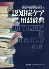 認知症ケア用語辞典―Ｄｉｃｔｉｏｎａｒｙ　ｏｆ　Ｄｅｍｅｎｔｉａ　Ｃａｒｅ