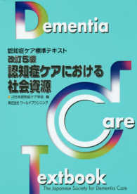 認知症ケアにおける社会資源 - 認知症ケア標準テキスト （改訂５版）