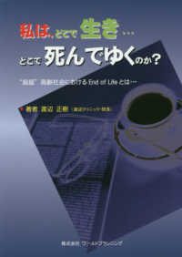 私は、どこで生き…どこで死んでゆくのか？―“超超”高齢社会におけるＥｎｄ　ｏｆ　Ｌｉｆｅとは…