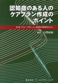 認知症のある人のケアプラン作成のポイント―在宅・グループホーム・施設の事例をもとに