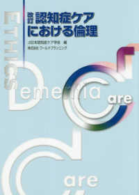 改訂・認知症ケアにおける倫理
