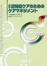 改訂・認知症ケアのためのケアマネジメント