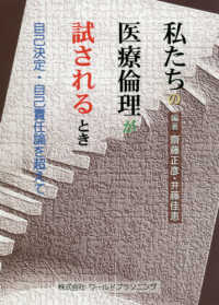 私たちの医療倫理が試されるとき―自己決定・自己責任論を超えて