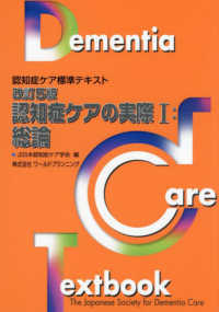 認知症ケアの実際 〈１〉 - 認知症ケア標準テキスト 総論 （改訂５版）