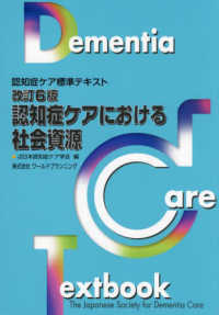 認知症ケアにおける社会資源 - 認知症ケア標準テキスト （改訂６版）