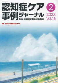 認知症ケア事例ジャーナル 〈Ｖｏｌ．１６　Ｎｏ．２〉 特集：新時代の診断後支援を考える