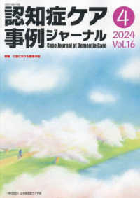 認知症ケア事例ジャーナル 〈Ｖｏｌ．１６　Ｎｏ．４〉 特集：介護における腰痛予防