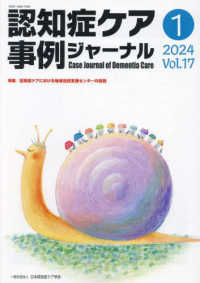 認知症ケア事例ジャーナル 〈Ｖｏｌ．１７　Ｎｏ．１〉 特集：認知症ケアにおける地域包括支援センターの役割