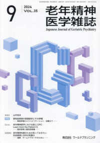 老年精神医学雑誌 〈Ｖｏｌ．３５　Ｎｏ．９〉