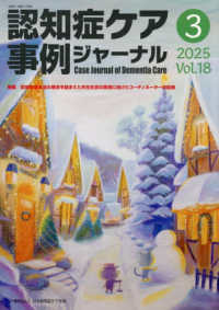 認知症ケア事例ジャーナル 〈Ｖｏｌ．１８　Ｎｏ．３〉 特集：認知症基本法の理念を踏まえた共生社会の実現に向けたコー