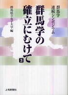 群馬学の確立にむけて 〈３〉 - 群馬学連続シンポジウム