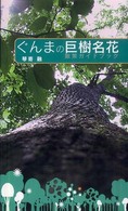 ぐんまの巨樹名花 - 散策ガイドブック