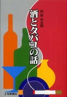 酒とタバコの話