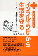 インフルエンザから生活を守る - 正しい知識で適切対処