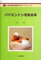 バドミントンを知る本 共愛学園前橋国際大学ブックレット