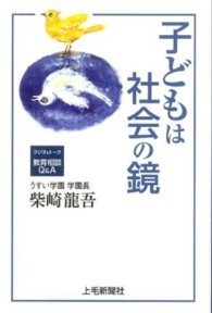 子どもは社会の鏡 - ラジオ＆トーク教育相談Ｑ＆Ａ