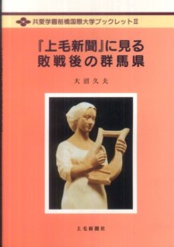 『上毛新聞』に見る敗戦後の群馬県 共愛学園前橋国際大学ブックレット