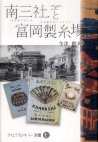 南三社と富岡製糸場 シルクカントリー双書