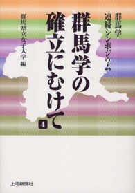 群馬学の確立にむけて 〈４〉 - 群馬学連続シンポジウム