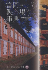 富岡製糸場事典 - Ｓｉｌｋ　Ｃｏｕｎｔｒｙ　Ｇｕｎｍａ　２１ シルクカントリー双書