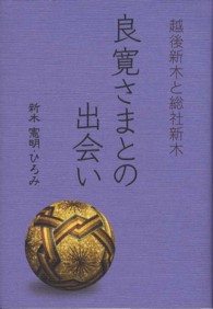 良寛さまとの出会い - 越後新木と総社新木