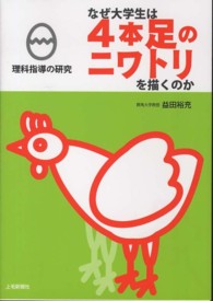 なぜ大学生は４本足のニワトリを描くのか―理科指導の研究