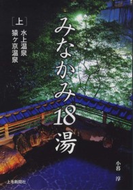バスガイド　資料　教本　水上　みなかみ　猿ヶ京温泉　三国峠　群馬県 みなかみ18湯 上 / 小暮 淳【取材・文】 - 紀伊國屋書店ウェブストア