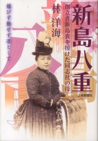 新島八重 - 媚びず動ぜず凛として