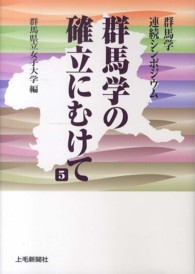 群馬学の確立にむけて 〈５〉 - 群馬学連続シンポジウム