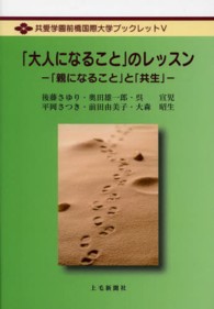 「大人になること」のレッスン - 「親になること」と「共生」 共愛学園前橋国際大学ブックレット