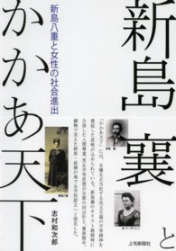 新島襄とかかあ天下 - 新島八重と女性の社会進出