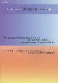ＴＯＭＩＯＫＡ世界遺産会議ＢＯＯＫＬＥＴ 〈２〉 世界遺産登録と観光振興は両立できるか？－観光創造立国への期待 石森秀三
