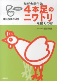 なぜ大学生は４本足のニワトリを描くのか - 理科指導の研究 （改訂版）