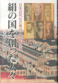 絹の国を創った人々―日本近代化の原点・富岡製糸場