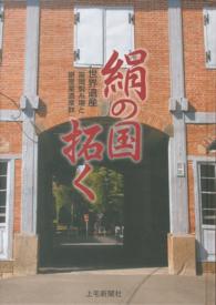 絹の国拓く - 世界遺産「富岡製糸場と絹産業遺産群」